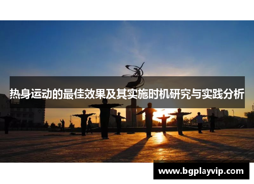 热身运动的最佳效果及其实施时机研究与实践分析