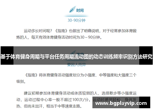 基于体育健身周期与平台任务周期流动图的动态训练频率识别方法研究