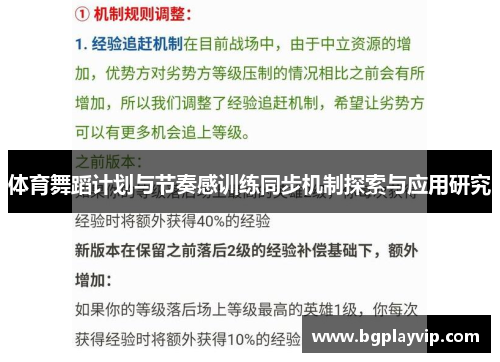 体育舞蹈计划与节奏感训练同步机制探索与应用研究