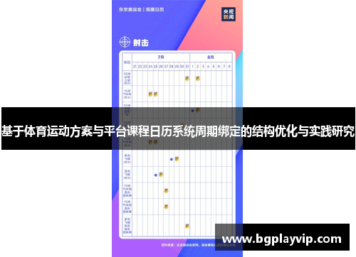基于体育运动方案与平台课程日历系统周期绑定的结构优化与实践研究