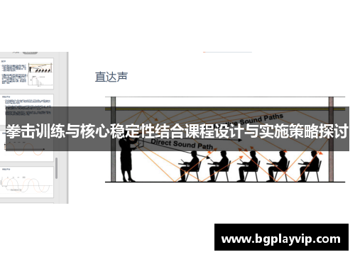 拳击训练与核心稳定性结合课程设计与实施策略探讨