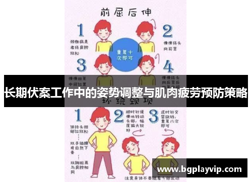 长期伏案工作中的姿势调整与肌肉疲劳预防策略