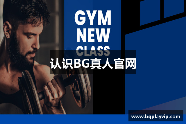 认识BG真人官网