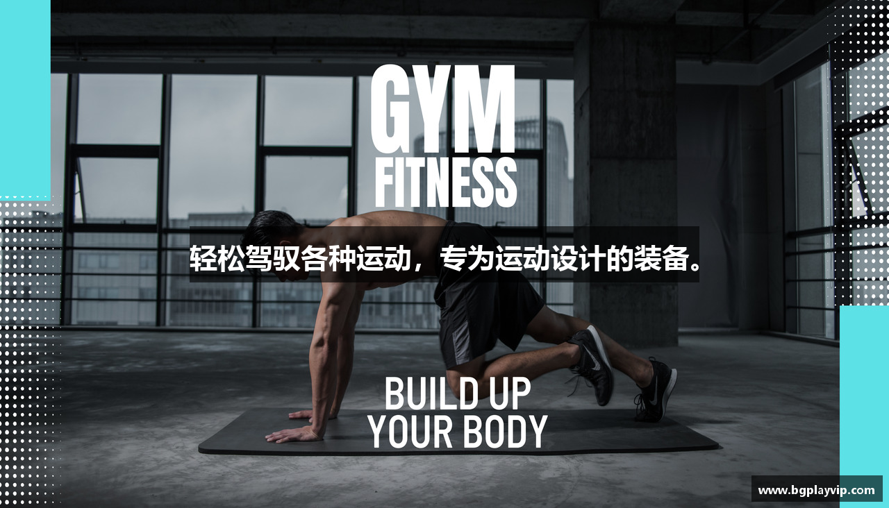 轻松驾驭各种运动，专为运动设计的装备。